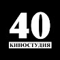 40 киностудия