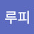 @루피-f4e