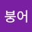 @드렁큰붕어
