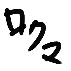 ロクマ