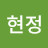 @전현정-m6c