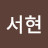@서현-w2t7w