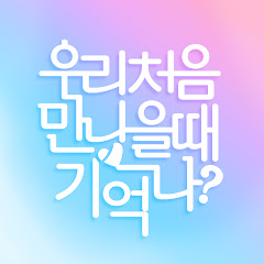 우리처음만났을때기억나?_woomanna</p>