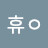 @휴-m9k