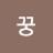@까꿍-g7v