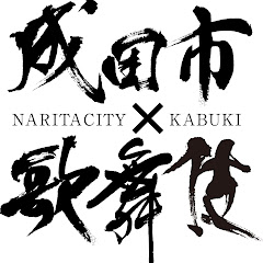 成田市歌舞伎アイコン画像