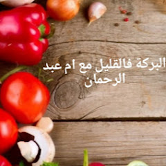البركة فالقليل مع ام عبد الرحمان channel logo