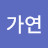 @이가연-z5c