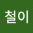 @신철이-n1f