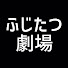 UAkCK8ZnrWY-channel-avatar-ふじたつ劇場（fujitatsutheater）
