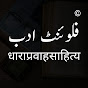 Fluent Adab I धाराप्रवाह साहित्य logo