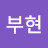 @배부현-e1x