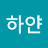 @하얀솔나무숲