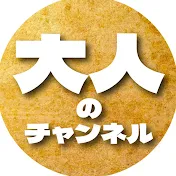 大人のチャンネル