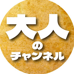 大人のチャンネル