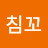 @침꼬