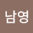 @남영-l1b