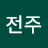 @최전주-o9g