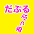 fNlYbi-lqYg-channel-avatar-だぶるあっぷ