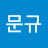 @정문규-l1n