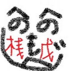 桟戊