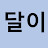 @달덩이-t8c
