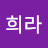 @김희라-p2v