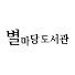 abe2Eb_pkqs-channel-avatar-별마당 도서관