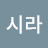 @주시라-w9x
