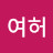 @여허여허