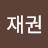@박재권-u5p