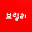 @브릴리-f5v
