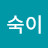 @숙이KS