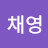 @서채영-r7m