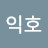 @오익호