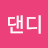 @윤댄디