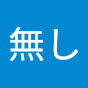 無し