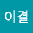@이결-u9e