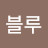 @블루에디션