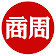 商業周刊