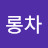 @롱차-u7x