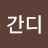 @박간디-j1w