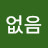 @없음-u9u