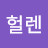 @김헬렌-p3y