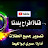 قناة افراح بلدنا