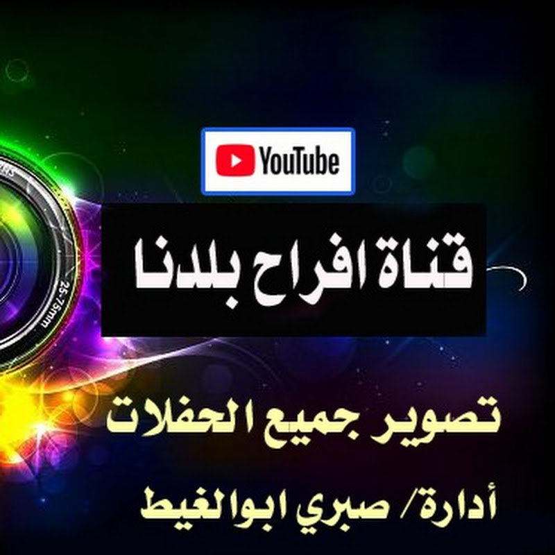 قناة افراح بلدنا
