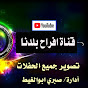 Логотип каналу قناة افراح بلدنا