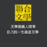 xS8ucOlcYMg-channel-avatar-聯合文學