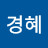 @최경혜-q4r