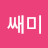 @쌔미-q7r
